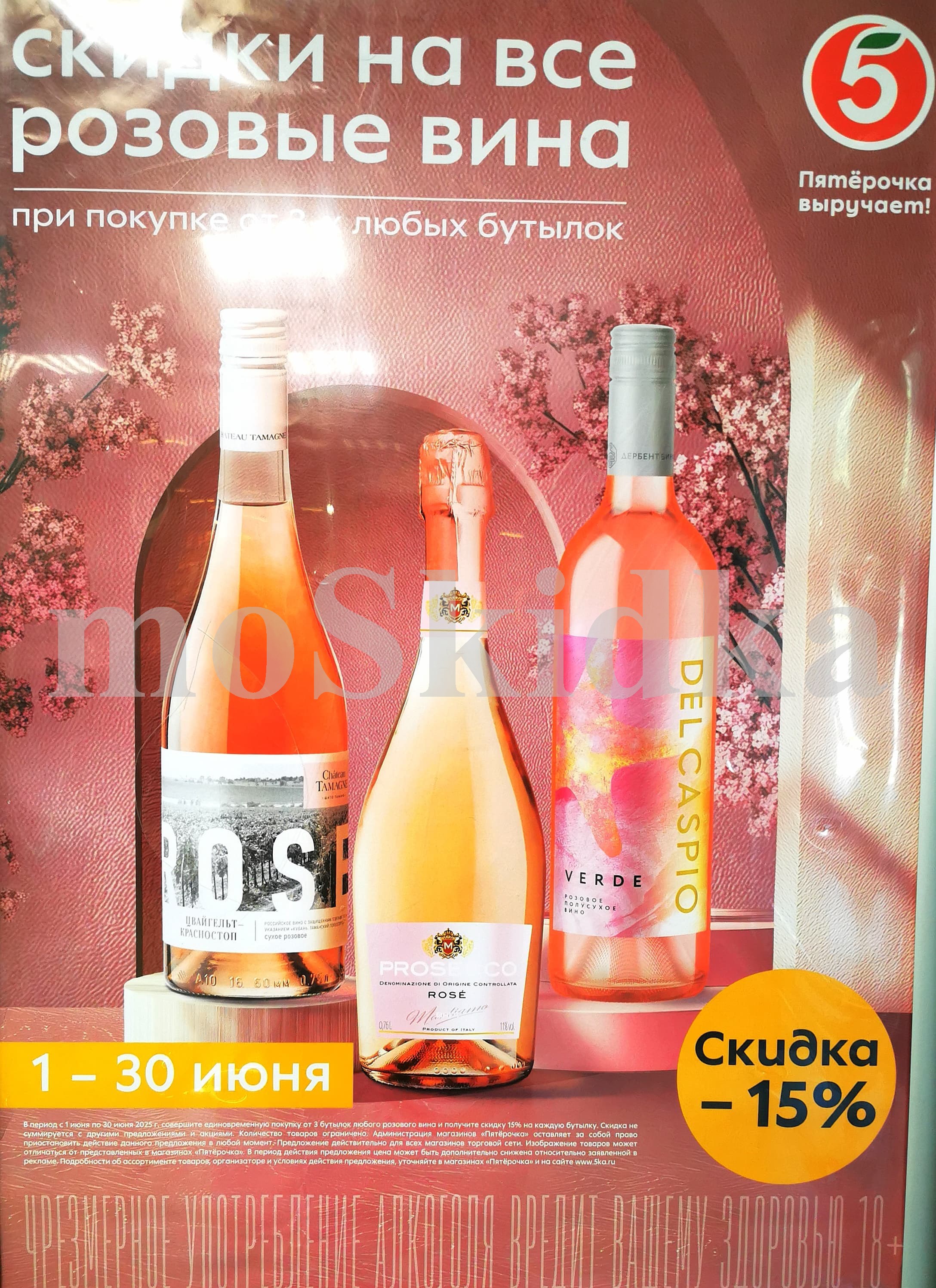 Акции на розовые вина в Пятёрочке 01.06-30.06.2025 года. Скидка 15% при покупке от трех бутылок. Спешите купить по низкой цене!